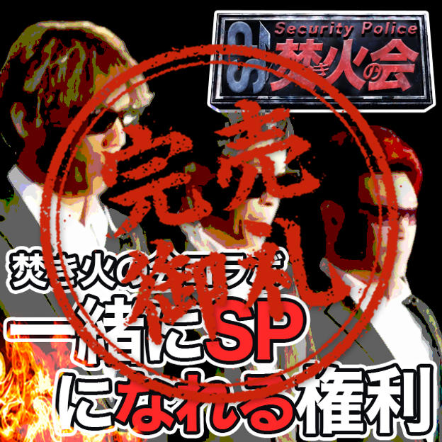 【焚き火の会コラボ】一緒に焚き火の会SPになれる権
