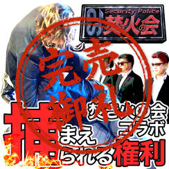 【焚き火の会コラボ】焚き火の会SPに捕まえられる権