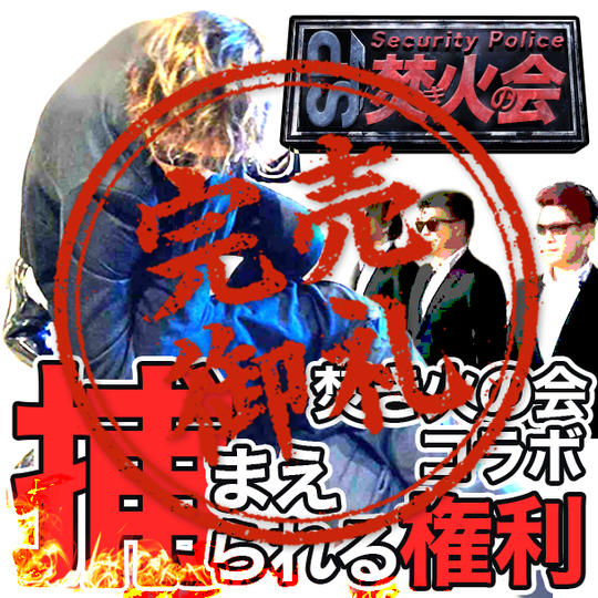 【焚き火の会コラボ】焚き火の会SPに捕まえられる権