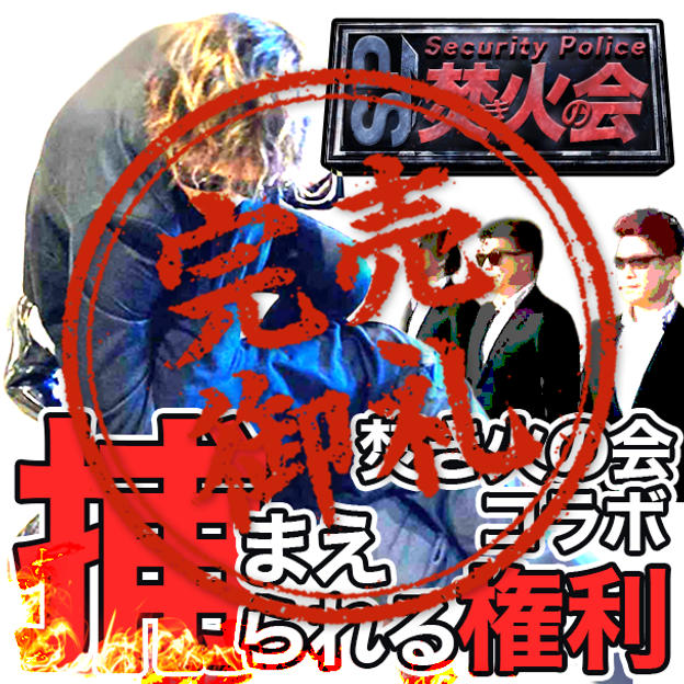 【焚き火の会コラボ】焚き火の会SPに捕まえられる権