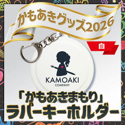 追加1／かもあきまもり（白）