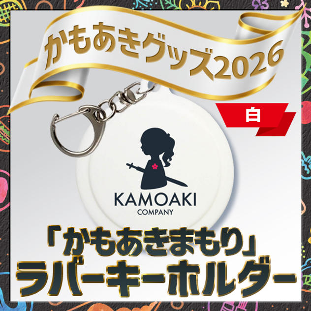 追加1／かもあきまもり（白）