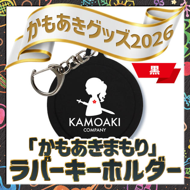 追加1／かもあきまもり（黒）