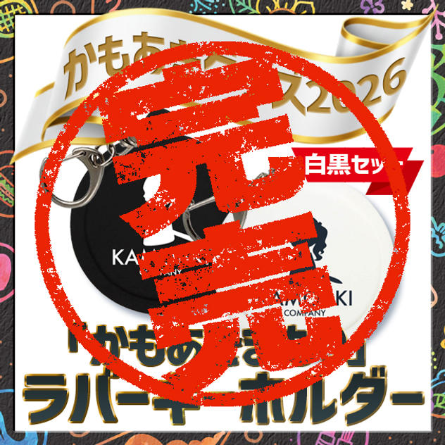 追加1／かもあきまもり（白・黒セット）