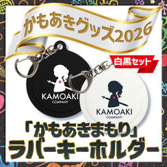 追加2／かもあきまもり（白・黒セット）