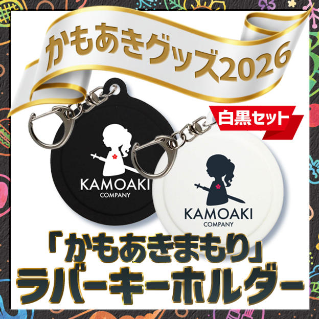 追加2／かもあきまもり（白・黒セット）