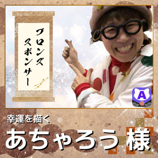 【あちゃろう様専用　ブロンズスポンサー】