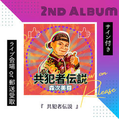 2nd アルバム『タイトル未定』購入権（CD1枚）