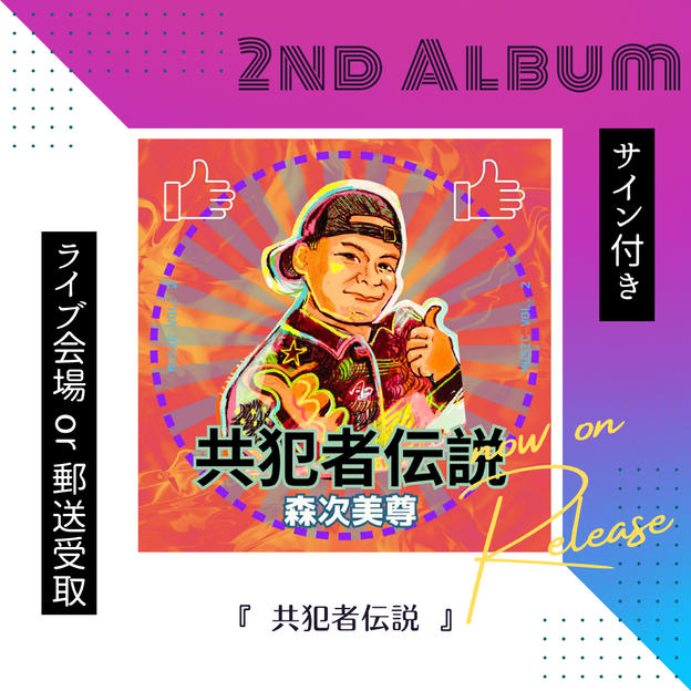 2nd アルバム『タイトル未定』購入権（CD1枚）