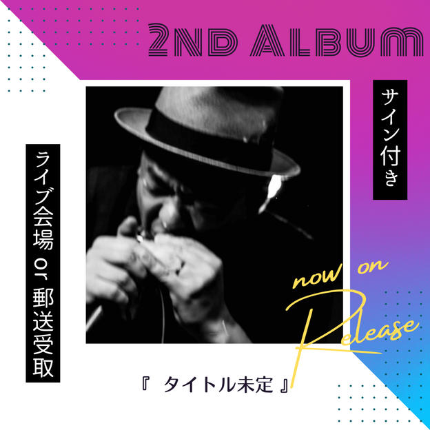 2nd アルバム『タイトル未定』購入権（CD1枚）