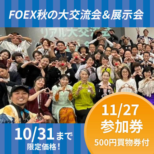 11/27大交流会＆展示会 参加券【10/31まで限定価格】