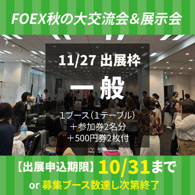 11/27 通常出展料【一般】募集10/31まで