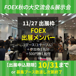 11/27通常出展料【FOEX出展メンバー】募集10/31まで