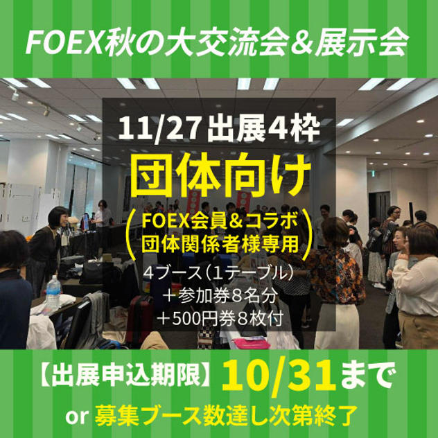 11/27 団体向け出展料【FOEX会員＆コラボ団体関係者】