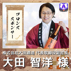 【大田智洋様専用　ブロンズスポンサー】