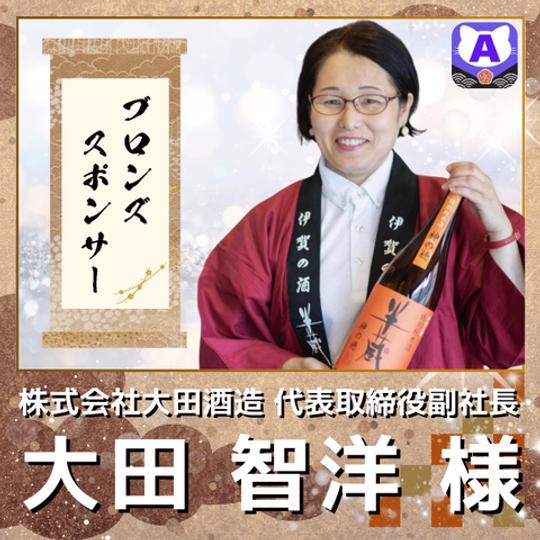 【大田智洋様専用　ブロンズスポンサー】