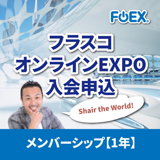 FOEX出展メンバー【１年】