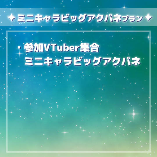 ミニキャラビッグアクパネプラン