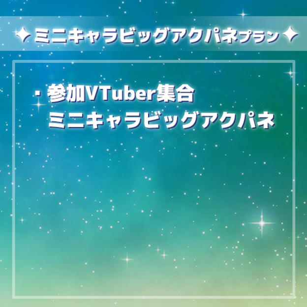 ミニキャラビッグアクパネプラン