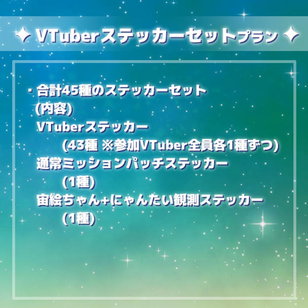 VTuberステッカーセットプラン