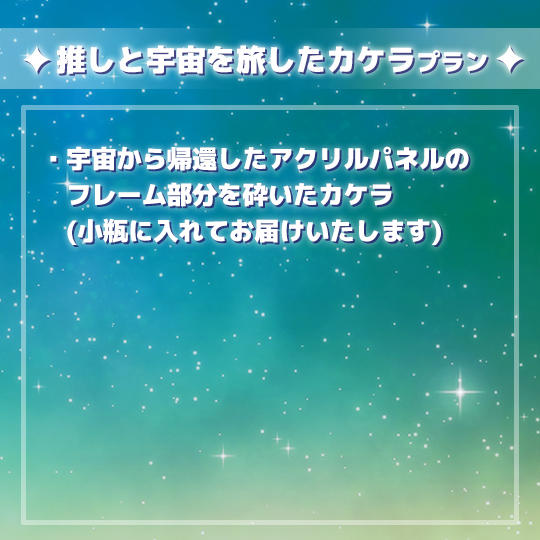 推しと宇宙を旅したカケラプラン