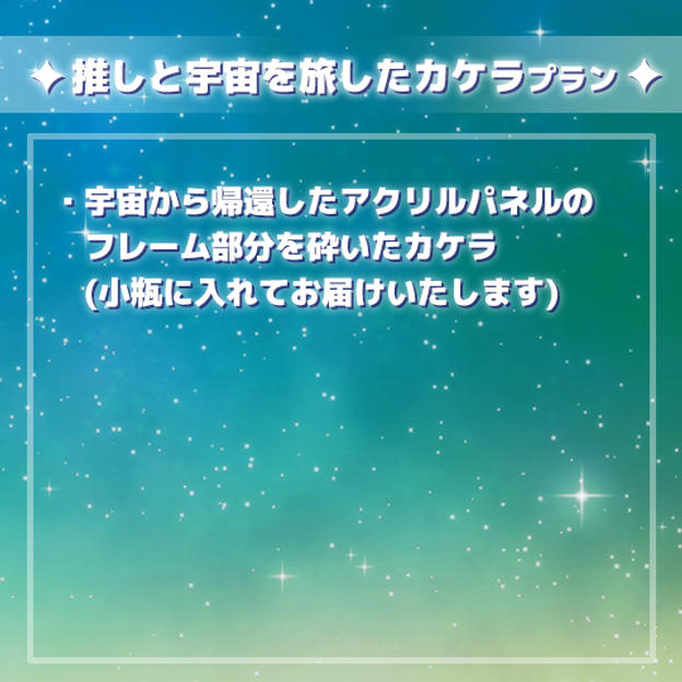 推しと宇宙を旅したカケラプラン