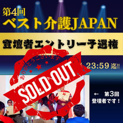 第４回ベスト介護JAPAN登壇者エントリー予選権