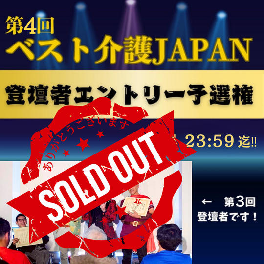 第４回ベスト介護JAPAN登壇者エントリー予選権