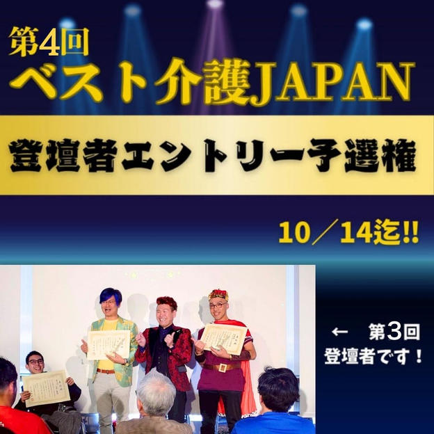 第４回ベスト介護JAPAN登壇者エントリー予選権