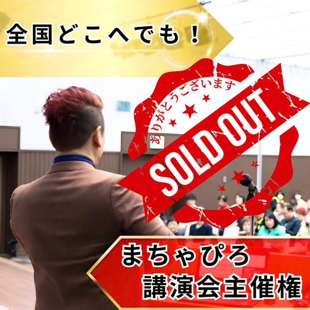 まちゃぴろ講演会主催権（介護兄弟100冊付）