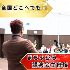 まちゃぴろ講演会主催権（介護兄弟100冊付）
