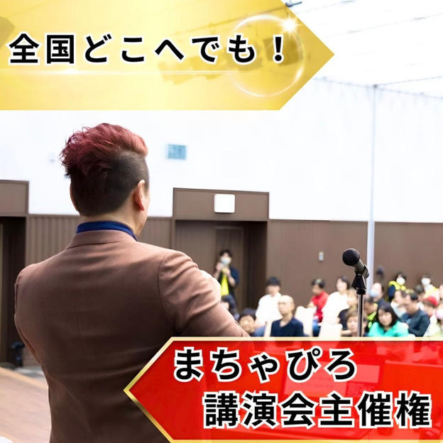 まちゃぴろ講演会主催権（介護兄弟100冊付）