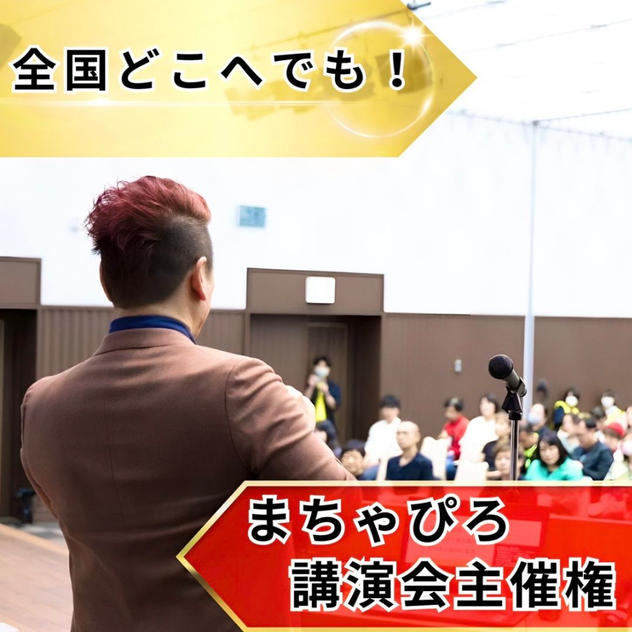 まちゃぴろ講演会主催権（介護兄弟100冊付）
