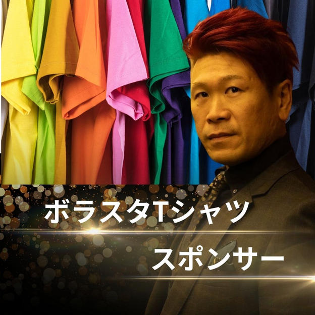 ボラスタTシャツスポンサー