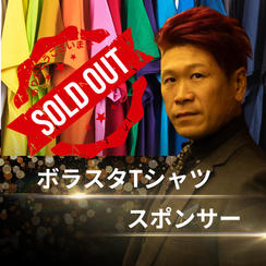 ボラスタTシャツスポンサー