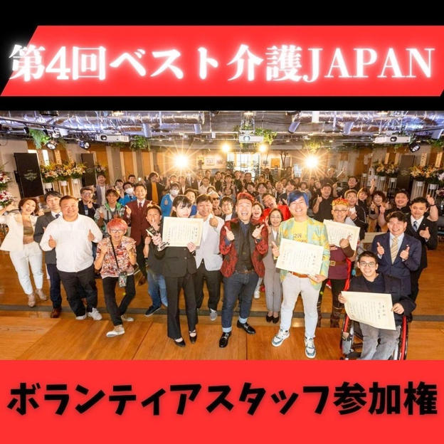 ボランティアスタッフ参加権