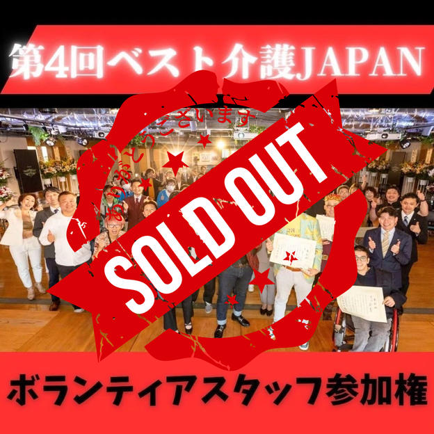 ボランティアスタッフ参加権