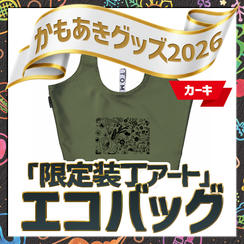 「限定装丁アート」エコバッグ（カーキ）