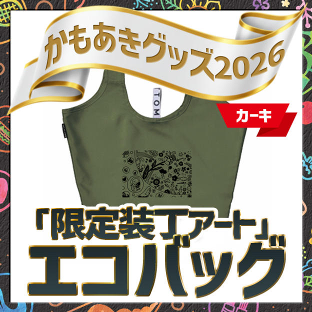 「限定装丁アート」エコバッグ（カーキ）