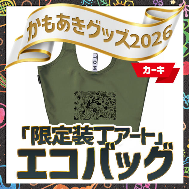 「限定装丁アート」エコバッグ（カーキ）
