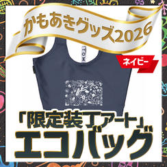 「限定装丁アート」エコバッグ（ネイビー）