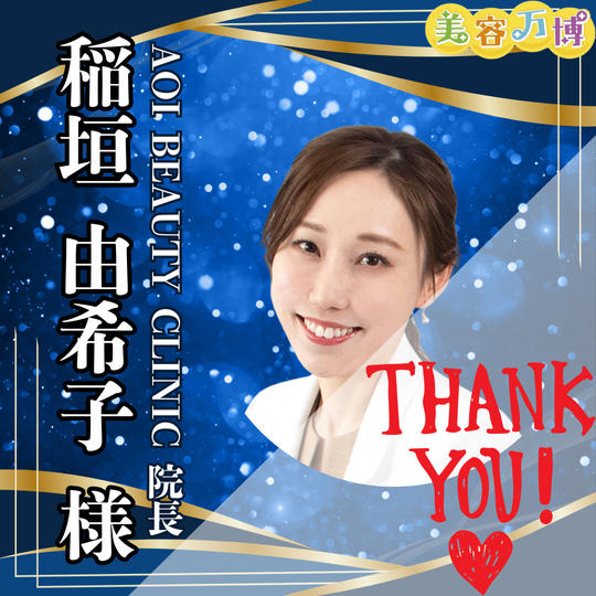 【稲垣由希子様　専用】美容万博スポンサー