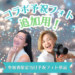 パーティー参加者向け追加リターン・出版パーティーで予祝フォト撮影！