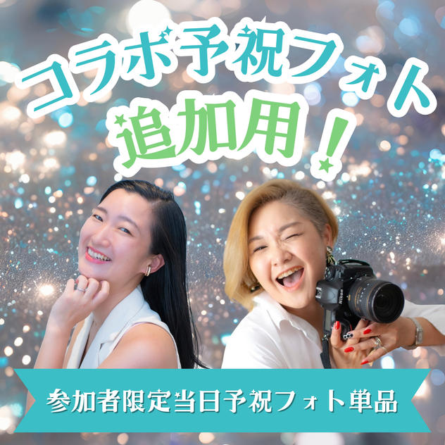 パーティー参加者向け追加リターン・出版パーティーで予祝フォト撮影！