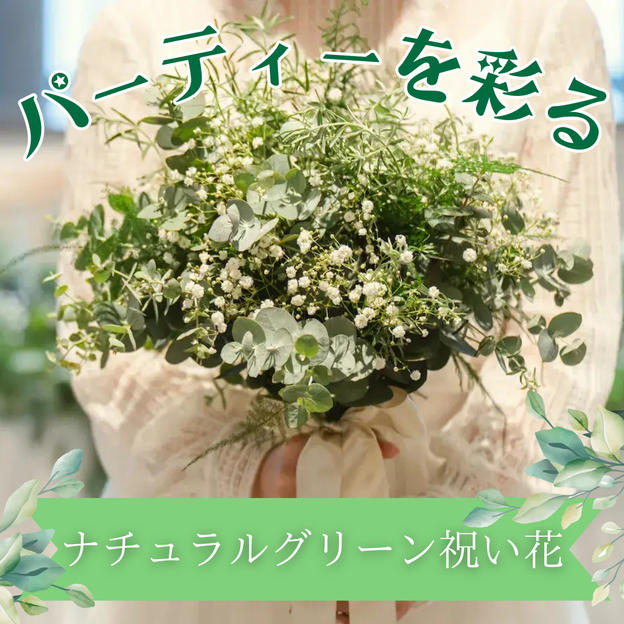 パーティーを彩るグリーン祝い花で応援