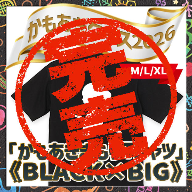 かもあきまもりTシャツ《BLACK×BIG》（M,L,XL）