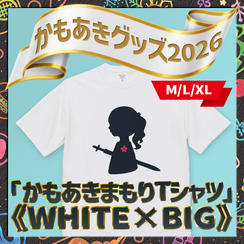 かもあきまもりTシャツ《WHITE×BIG》（M,L,XL）
