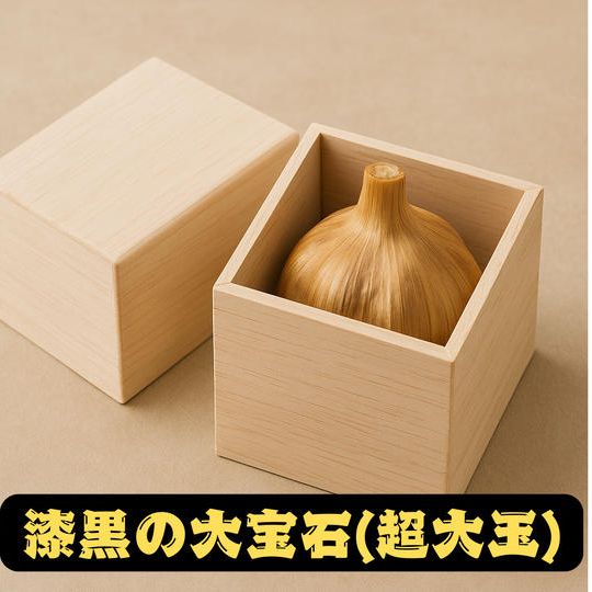 お世話になっている人へ「漆黒の大宝石(超大玉)」をお届け