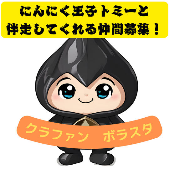 漆黒の宝石付き！クラファンボラスタ&応援隊　参加権