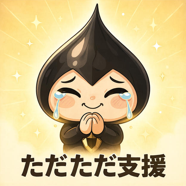 ただただ支援
